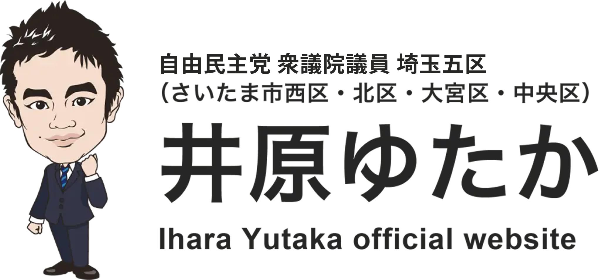 井原ゆたか 公式サイト｜自由民主党 衆議院議員 埼玉五区【さいたま市西区/北区/大宮区/中央区】
